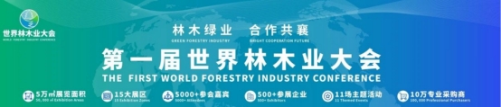 预祝元丰新材第一届世界林木业大会参展圆满成功!